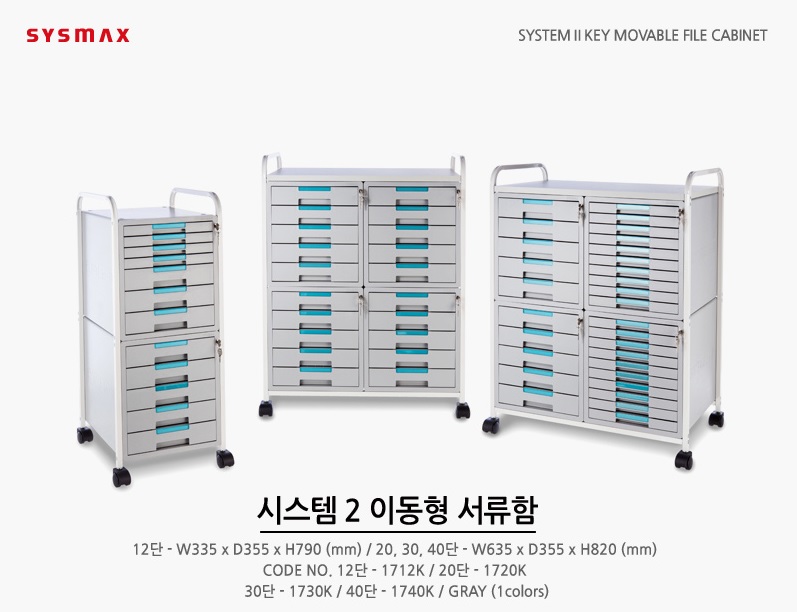 [시스맥스]시스템_이동형 서류함