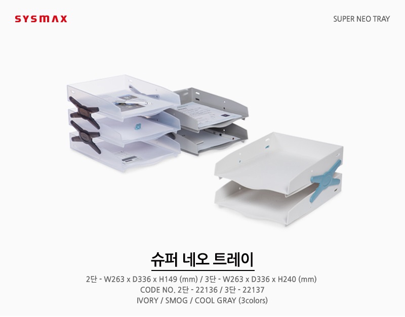 [시스맥스]슈퍼 네오_트레이