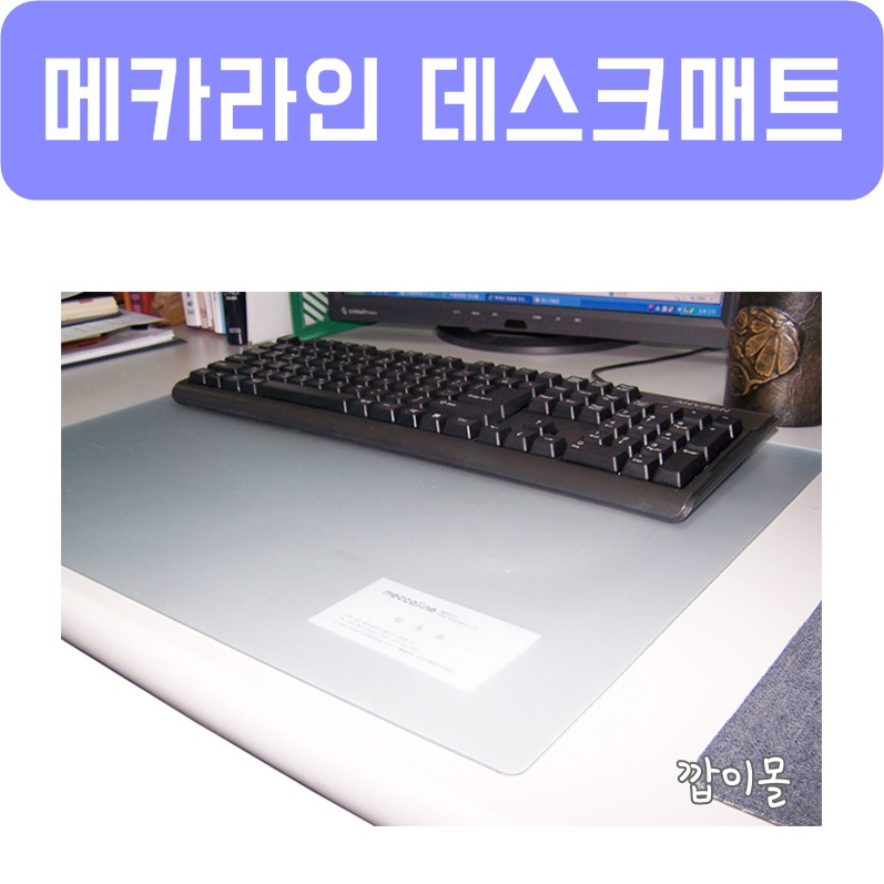 ★한정할인[메카라인] 데스크매트 대/중, 투명/엠보, 책상매트