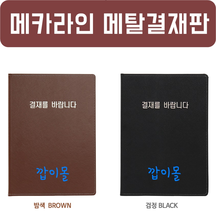 [메카라인] 메탈 결재판 무독성 국산