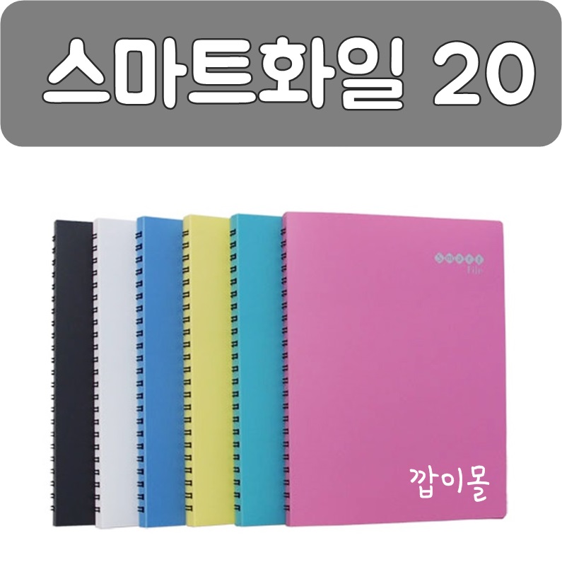 ★한정판매[메카라인] 스마트화일 20매 A4