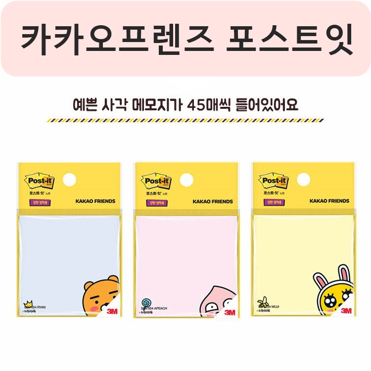 ★한정판매★3M 포스트잇 강한점착용 카카오프렌즈 654