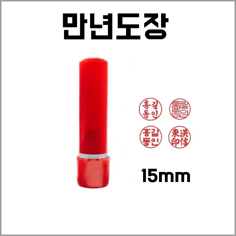 만년인, 만년도장 아크릴 5푼 15mm